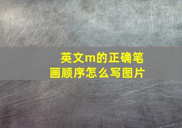 英文m的正确笔画顺序怎么写图片