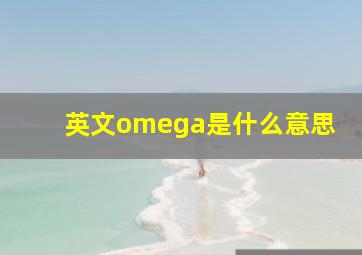 英文omega是什么意思