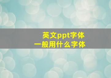 英文ppt字体一般用什么字体