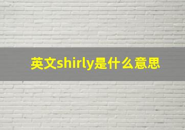 英文shirly是什么意思