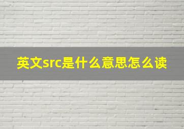 英文src是什么意思怎么读