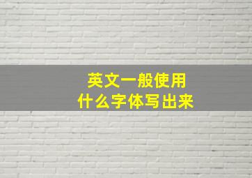 英文一般使用什么字体写出来