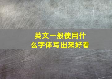 英文一般使用什么字体写出来好看