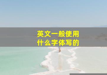 英文一般使用什么字体写的