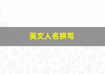 英文人名拼写