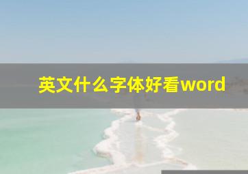 英文什么字体好看word