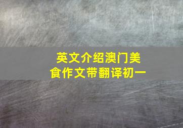 英文介绍澳门美食作文带翻译初一