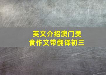 英文介绍澳门美食作文带翻译初三