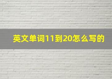 英文单词11到20怎么写的