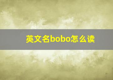 英文名bobo怎么读