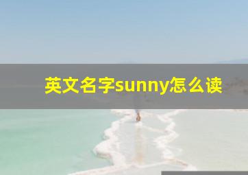 英文名字sunny怎么读