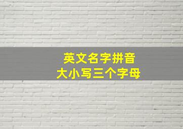 英文名字拼音大小写三个字母