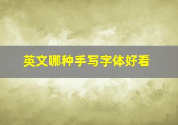 英文哪种手写字体好看