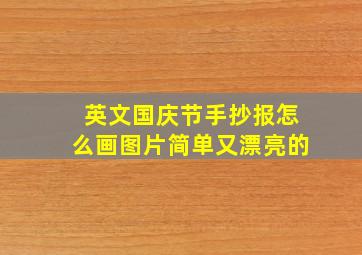 英文国庆节手抄报怎么画图片简单又漂亮的