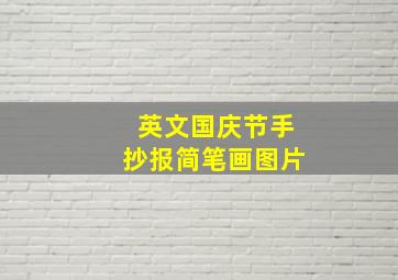 英文国庆节手抄报简笔画图片