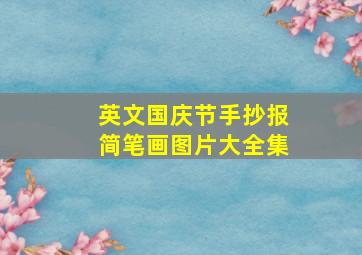 英文国庆节手抄报简笔画图片大全集