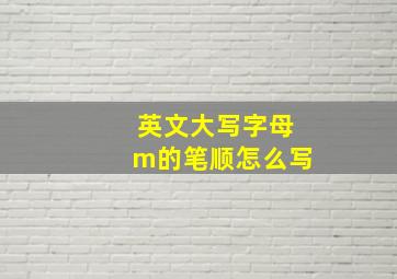 英文大写字母m的笔顺怎么写