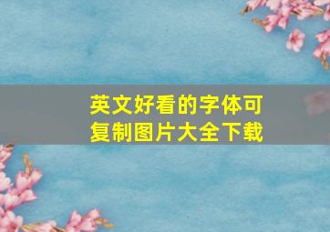 英文好看的字体可复制图片大全下载