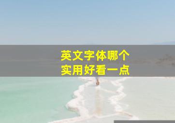 英文字体哪个实用好看一点