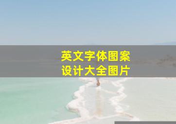 英文字体图案设计大全图片