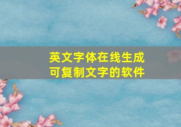 英文字体在线生成可复制文字的软件