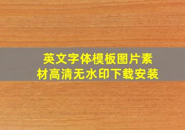 英文字体模板图片素材高清无水印下载安装