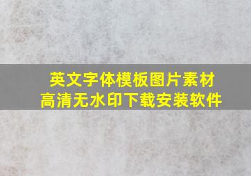 英文字体模板图片素材高清无水印下载安装软件