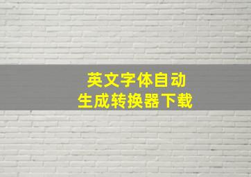 英文字体自动生成转换器下载