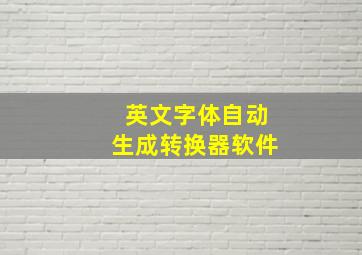 英文字体自动生成转换器软件