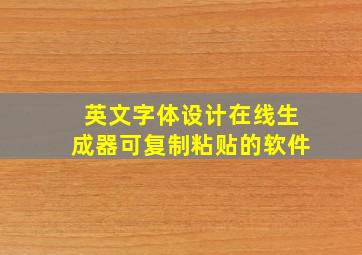 英文字体设计在线生成器可复制粘贴的软件