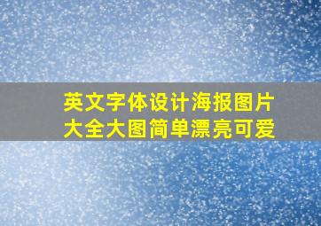 英文字体设计海报图片大全大图简单漂亮可爱