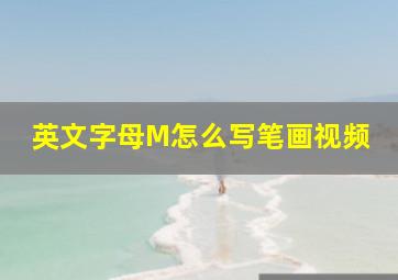 英文字母M怎么写笔画视频