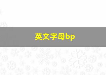 英文字母bp