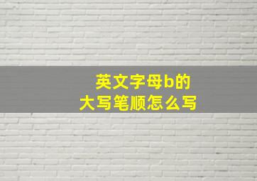 英文字母b的大写笔顺怎么写