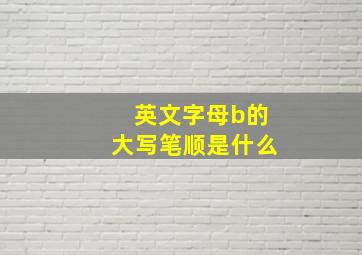 英文字母b的大写笔顺是什么