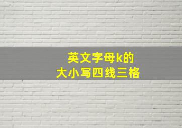 英文字母k的大小写四线三格