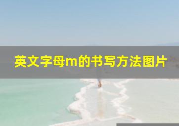 英文字母m的书写方法图片