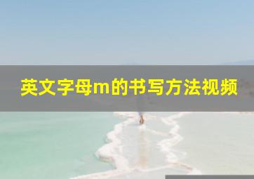 英文字母m的书写方法视频