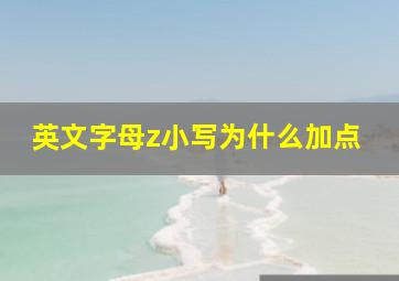 英文字母z小写为什么加点