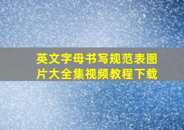 英文字母书写规范表图片大全集视频教程下载