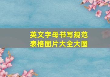 英文字母书写规范表格图片大全大图