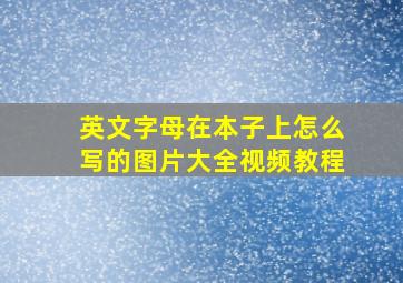 英文字母在本子上怎么写的图片大全视频教程