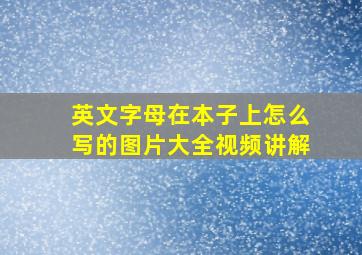 英文字母在本子上怎么写的图片大全视频讲解