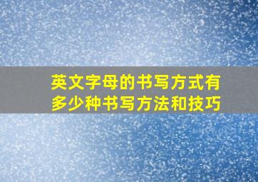 英文字母的书写方式有多少种书写方法和技巧