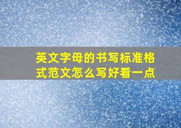 英文字母的书写标准格式范文怎么写好看一点