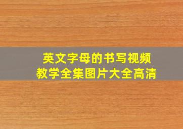 英文字母的书写视频教学全集图片大全高清