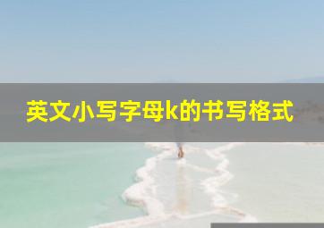 英文小写字母k的书写格式