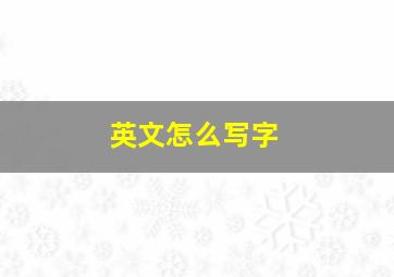 英文怎么写字