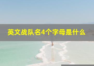 英文战队名4个字母是什么