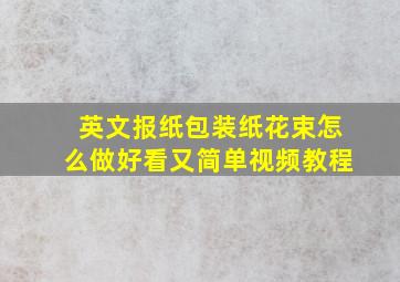 英文报纸包装纸花束怎么做好看又简单视频教程